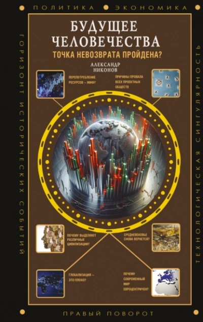 Будущее человечества. Точка невозврата пройдена? - Александр Никонов - современные аудиокниги попаданцы мр3 слушать на лучшем сайте booksaudio-online.com