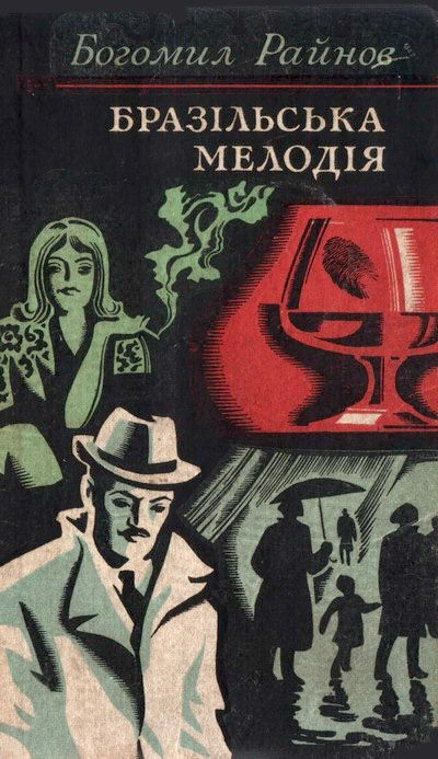 Бразильская мелодия - Богомил Райнов - современные аудиокниги попаданцы мр3 слушать на лучшем сайте booksaudio-online.com