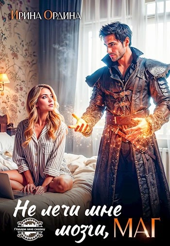 Не лечи мне мозги, маг! - Ирина Ордина - современные аудиокниги попаданцы мр3 слушать на лучшем сайте booksaudio-online.com