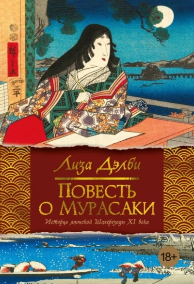 Повесть о Мурасаки - Лиза Дэлби - современные аудиокниги попаданцы мр3 слушать на лучшем сайте booksaudio-online.com