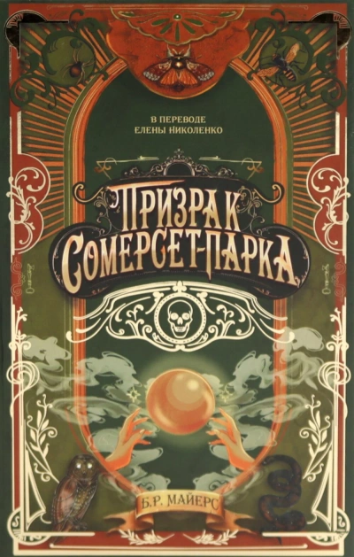 Призрак Сомерсет-Парка - Б.Р. Майерс - современные аудиокниги попаданцы мр3 слушать на лучшем сайте booksaudio-online.com