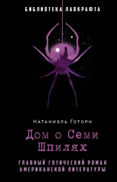 Дом о семи шпилях - Натаниель Готорн - современные аудиокниги попаданцы мр3 слушать на лучшем сайте booksaudio-online.com