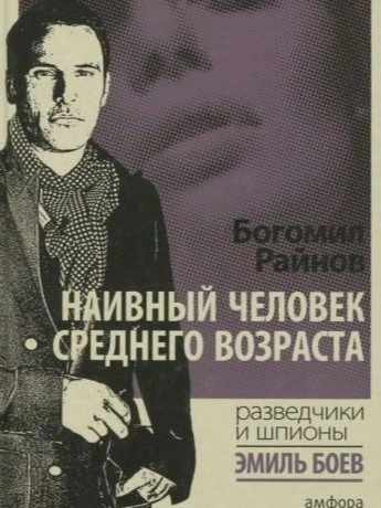 Наивный человек среднего возраста - Богомил Райнов - современные аудиокниги попаданцы мр3 слушать на лучшем сайте booksaudio-online.com
