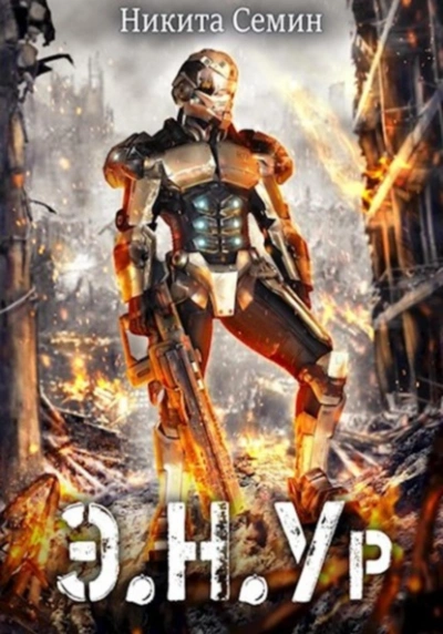 Э.Н.Ур - Никита Семин - современные аудиокниги попаданцы мр3 слушать на лучшем сайте booksaudio-online.com