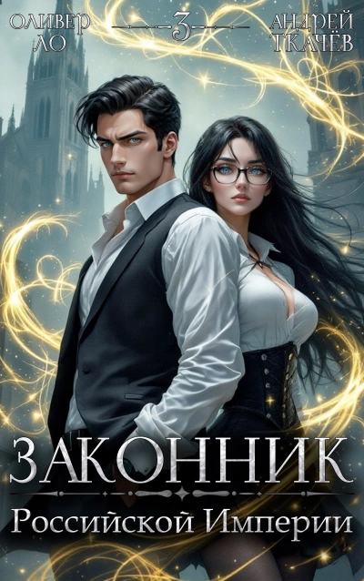 Законник Российской Империи. Том 3 - Андрей Ткачев, Оливер Ло - современные аудиокниги попаданцы мр3 слушать на лучшем сайте booksaudio-online.com