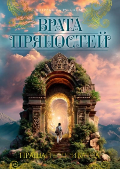 Врата пряностей - Прашант Шриватса - современные аудиокниги попаданцы мр3 слушать на лучшем сайте booksaudio-online.com