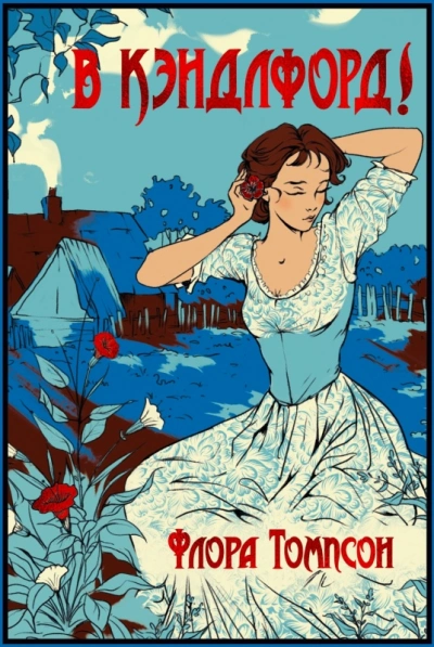 Кэндлфорд-Грин - Флора Томпсон - современные аудиокниги попаданцы мр3 слушать на лучшем сайте booksaudio-online.com