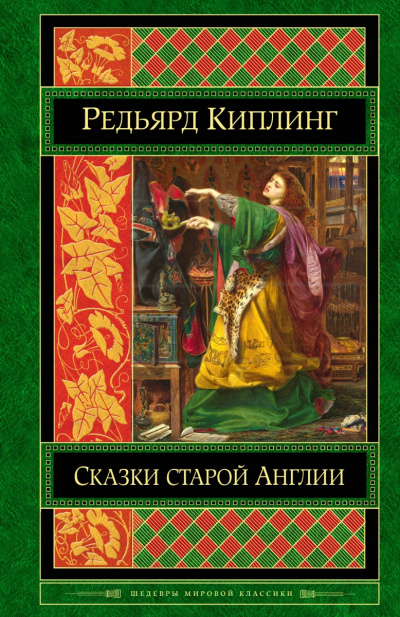 Старая Англия. Сказания и легенды - Редьярд Киплинг - современные аудиокниги попаданцы мр3 слушать на лучшем сайте booksaudio-online.com