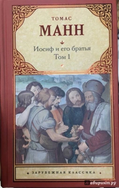 Юный Иосиф - Томас Манн - современные аудиокниги попаданцы мр3 слушать на лучшем сайте booksaudio-online.com