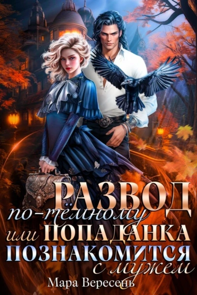 Развод по-темному, или Попаданка познакомится с мужем - Мара Вересень - современные аудиокниги попаданцы мр3 слушать на лучшем сайте booksaudio-online.com