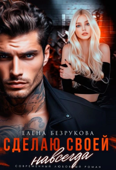Сделаю своей навсегда - Елена Безрукова - современные аудиокниги попаданцы мр3 слушать на лучшем сайте booksaudio-online.com