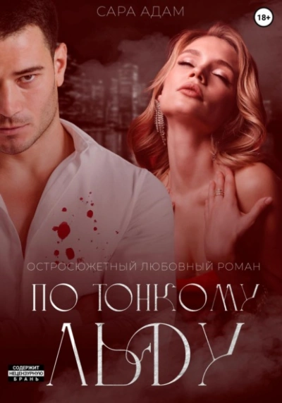 По тонкому льду - Сара Адам - современные аудиокниги попаданцы мр3 слушать на лучшем сайте booksaudio-online.com