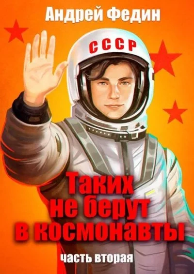 Таких не берут в космонавты. Часть 2 - Андрей Федин - современные аудиокниги попаданцы мр3 слушать на лучшем сайте booksaudio-online.com