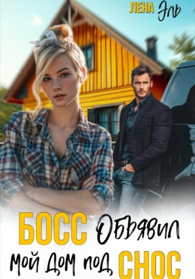 Босс определил мой дом под снос - Лена Эль - современные аудиокниги попаданцы мр3 слушать на лучшем сайте booksaudio-online.com
