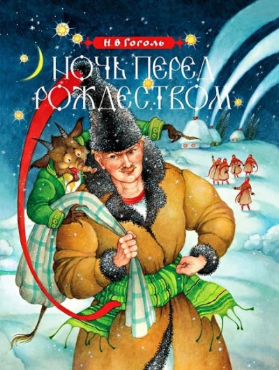 Ночь перед Рождеством - Николай Гоголь - современные аудиокниги попаданцы мр3 слушать на лучшем сайте booksaudio-online.com
