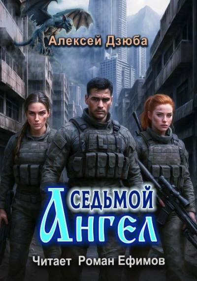 Седьмой ангел - Алексей Дзюба - современные аудиокниги попаданцы мр3 слушать на лучшем сайте booksaudio-online.com