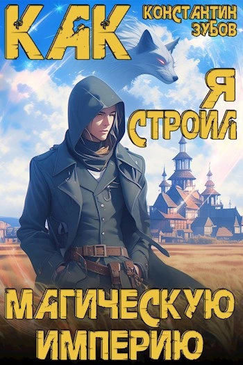 Как я строил магическую империю - Константин Зубов - современные аудиокниги попаданцы мр3 слушать на лучшем сайте booksaudio-online.com