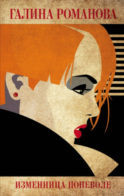 Изменница поневоле - Галина Романова - современные аудиокниги попаданцы мр3 слушать на лучшем сайте booksaudio-online.com
