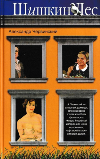 Шишкин лес - Александр Червинский - современные аудиокниги попаданцы мр3 слушать на лучшем сайте booksaudio-online.com