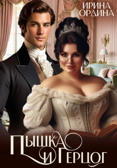 Пышка и Герцог - Ирина Ордина - современные аудиокниги попаданцы мр3 слушать на лучшем сайте booksaudio-online.com