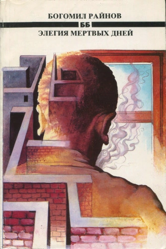 Элегия мертвых дней - Богомил Райнов - современные аудиокниги попаданцы мр3 слушать на лучшем сайте booksaudio-online.com