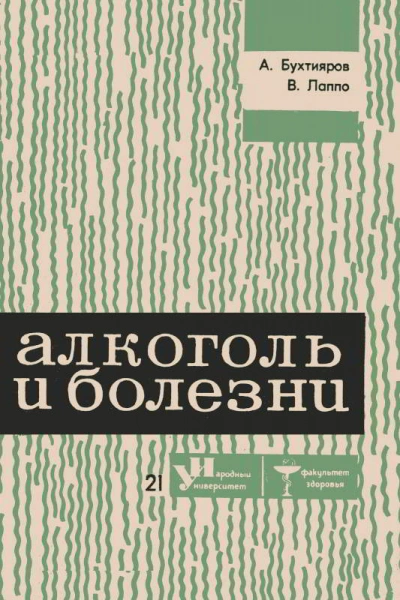 Алкоголь и болезни - Алексей Бухтияров, Виктор Лаппо - современные аудиокниги попаданцы мр3 слушать на лучшем сайте booksaudio-online.com