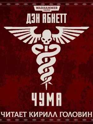 Warhammer 40000. Чума - Дэн Абнетт - современные аудиокниги попаданцы мр3 слушать на лучшем сайте booksaudio-online.com