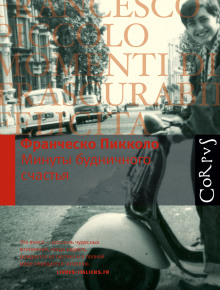 Минуты будничного счастья - Франческо Пикколо - современные аудиокниги попаданцы мр3 слушать на лучшем сайте booksaudio-online.com