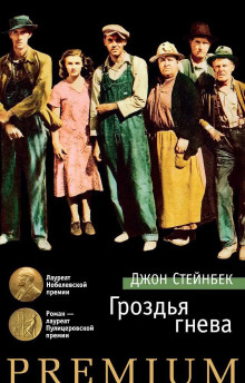 Гроздья гнева - Джон Стейнбек - современные аудиокниги попаданцы мр3 слушать на лучшем сайте booksaudio-online.com