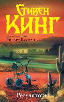 Регуляторы - Стивен Кинг - современные аудиокниги попаданцы мр3 слушать на лучшем сайте booksaudio-online.com