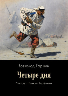Четыре дня - Всеволод Гаршин - современные аудиокниги попаданцы мр3 слушать на лучшем сайте booksaudio-online.com