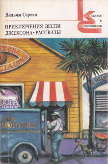 Откуда я родом, там люди воспитанные - Уильям Сароян - современные аудиокниги попаданцы мр3 слушать на лучшем сайте booksaudio-online.com