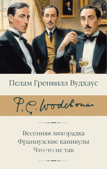 Сок одного апельсина - Пэлем Грэнвил Вудхауз - современные аудиокниги попаданцы мр3 слушать на лучшем сайте booksaudio-online.com
