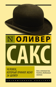Человек, который принял жену за шляпу и другие истории из врачебной практики - Оливер Сакс - современные аудиокниги попаданцы мр3 слушать на лучшем сайте booksaudio-online.com