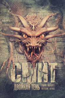 Двойная тень - Смит Кларк Эштон - современные аудиокниги попаданцы мр3 слушать на лучшем сайте booksaudio-online.com