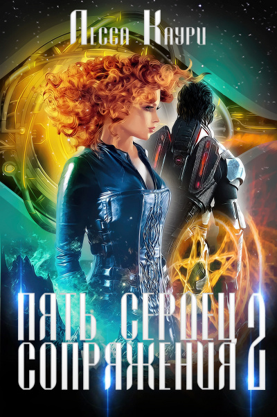 Пять сердец Сопряжения. Том 2 - Лесса Каури - современные аудиокниги попаданцы мр3 слушать на лучшем сайте booksaudio-online.com