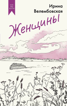 Женщины - Ирина Велембовская - современные аудиокниги попаданцы мр3 слушать на лучшем сайте booksaudio-online.com