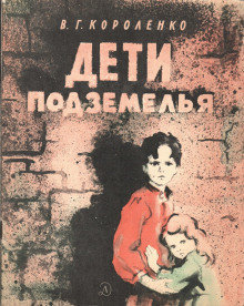 Дети подземелья - Владимир Короленко - современные аудиокниги попаданцы мр3 слушать на лучшем сайте booksaudio-online.com