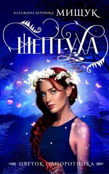 Шептуха - Катажина Береника Мищук - современные аудиокниги попаданцы мр3 слушать на лучшем сайте booksaudio-online.com