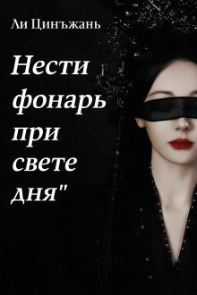 Нести фонарь при свете дня - Ли Цинъжань - современные аудиокниги попаданцы мр3 слушать на лучшем сайте booksaudio-online.com