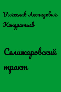 Селижаровский тракт - Вячеслав Кондратьев - современные аудиокниги попаданцы мр3 слушать на лучшем сайте booksaudio-online.com
