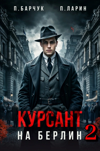 Курсант. На Берлин – 2 - Павел Барчук, Павел Ларин - современные аудиокниги попаданцы мр3 слушать на лучшем сайте booksaudio-online.com