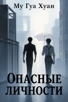 Опасные личности - Му Гуа Хуан - современные аудиокниги попаданцы мр3 слушать на лучшем сайте booksaudio-online.com