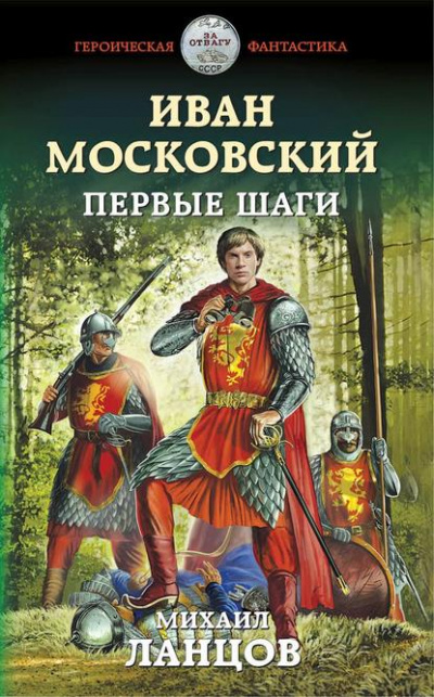 Иван Московский. Первые шаги - Михаил Ланцов - современные аудиокниги попаданцы мр3 слушать на лучшем сайте booksaudio-online.com