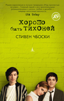 Хорошо быть тихоней - Стивен Чбоски - современные аудиокниги попаданцы мр3 слушать на лучшем сайте booksaudio-online.com