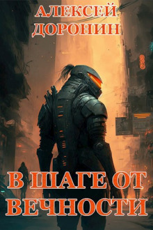 В шаге от вечности - Алексей Доронин - современные аудиокниги попаданцы мр3 слушать на лучшем сайте booksaudio-online.com