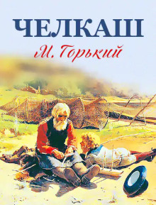 Челкаш - Максим Горький - современные аудиокниги попаданцы мр3 слушать на лучшем сайте booksaudio-online.com