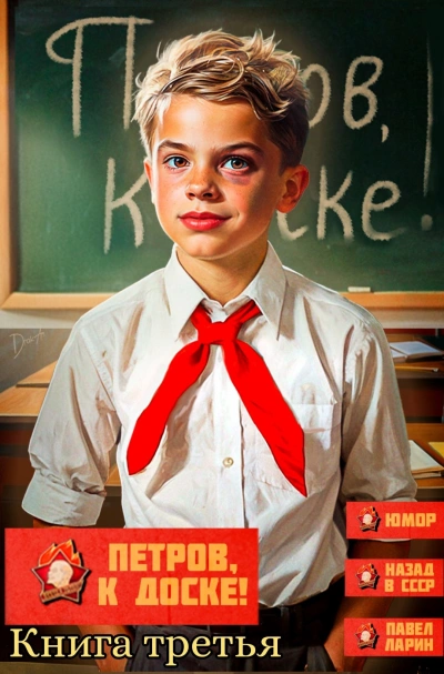 Петров, к доске! 3 - Павел Ларин - современные аудиокниги попаданцы мр3 слушать на лучшем сайте booksaudio-online.com