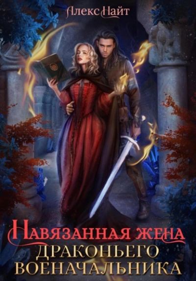 Навязанная жена драконьего военачальника - Алекс Найт - современные аудиокниги попаданцы мр3 слушать на лучшем сайте booksaudio-online.com