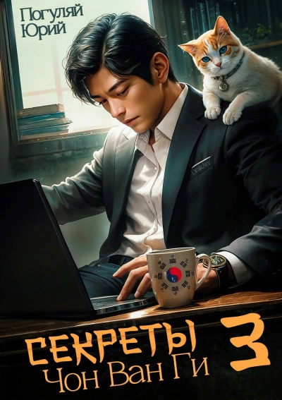 Секреты Чон Ван Ги 3 - Юрий Погуляй - современные аудиокниги попаданцы мр3 слушать на лучшем сайте booksaudio-online.com